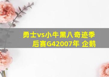 勇士vs小牛黑八奇迹季后赛G42007年 企鹅